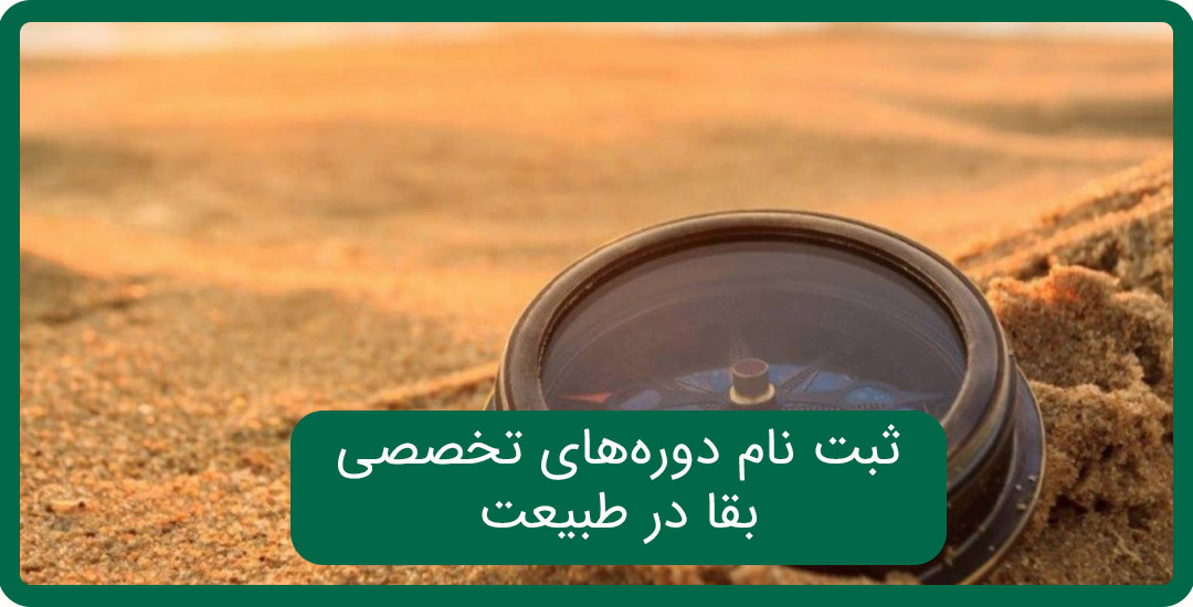 بقا درطبیعت
